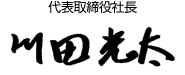 代表取締役　川田光太