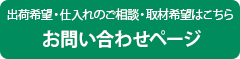 出荷希望・仕入れのご相談・取材希望はこちら お問い合わせページ