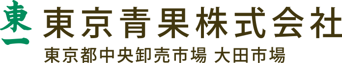 東京青果株式会社 東京都中央卸売市場 大田市場