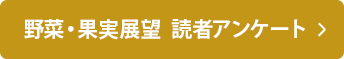 野菜・果実展望読者アンケート