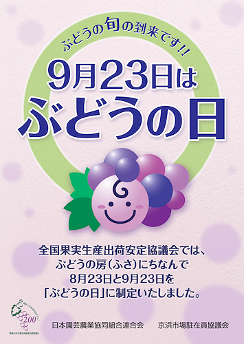 ぶどうの日 東京青果株式会社