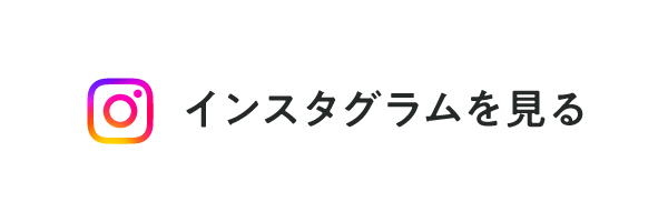 インスタグラムを見る