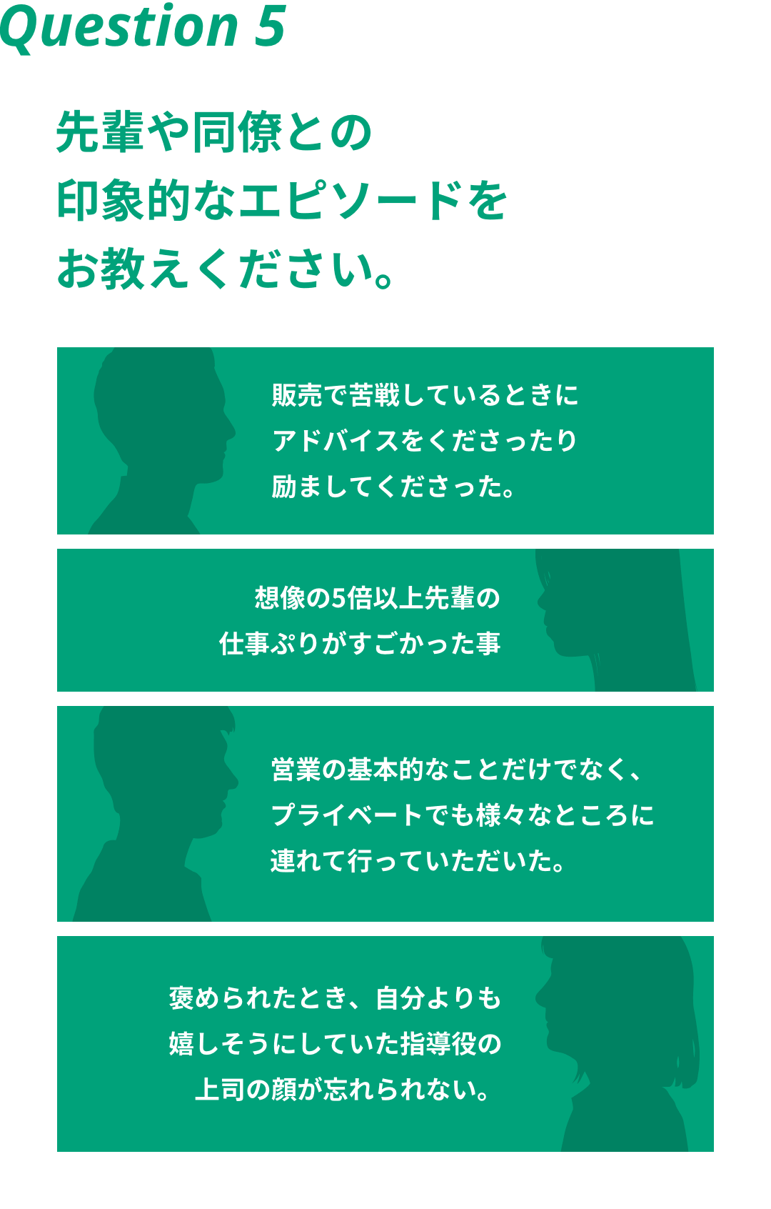 Question5 先輩や同僚との印象的なエピソードをお教えください。